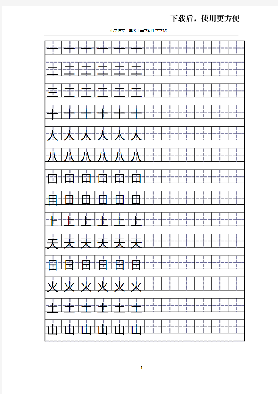 【精品】小学语文一年级上半学期楷体生字字帖