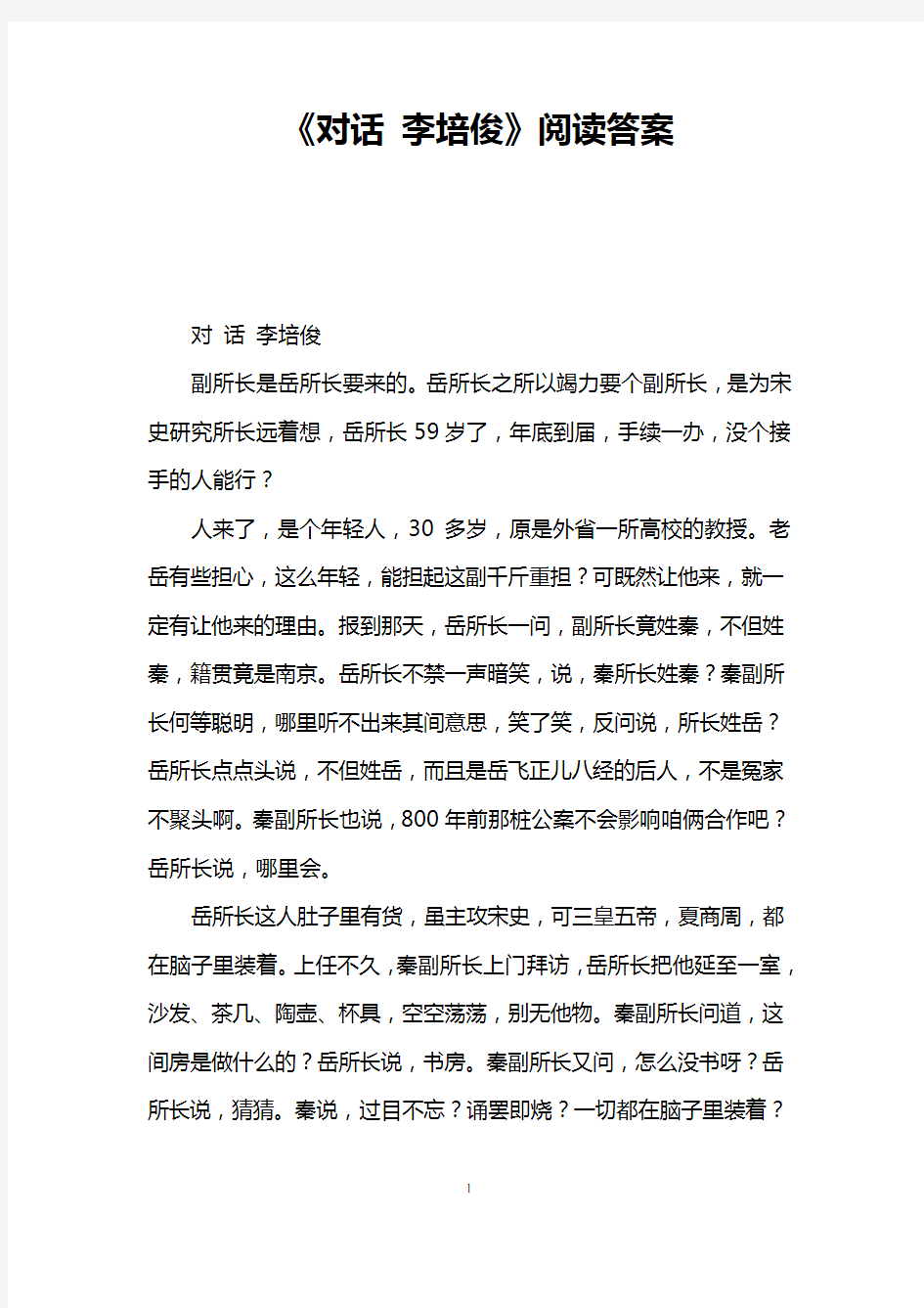 《对话 李培俊》阅读答案 