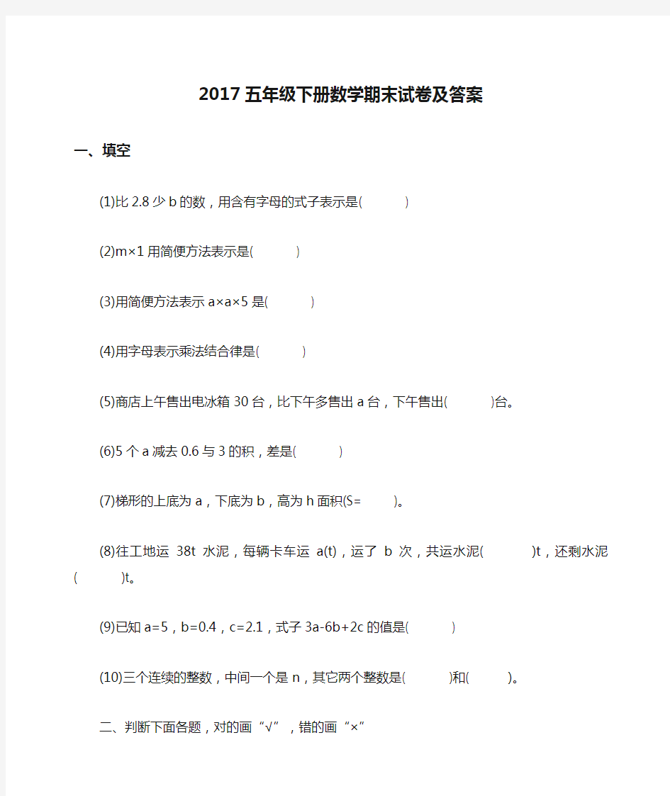 2017五年级下册数学期末试卷及答案