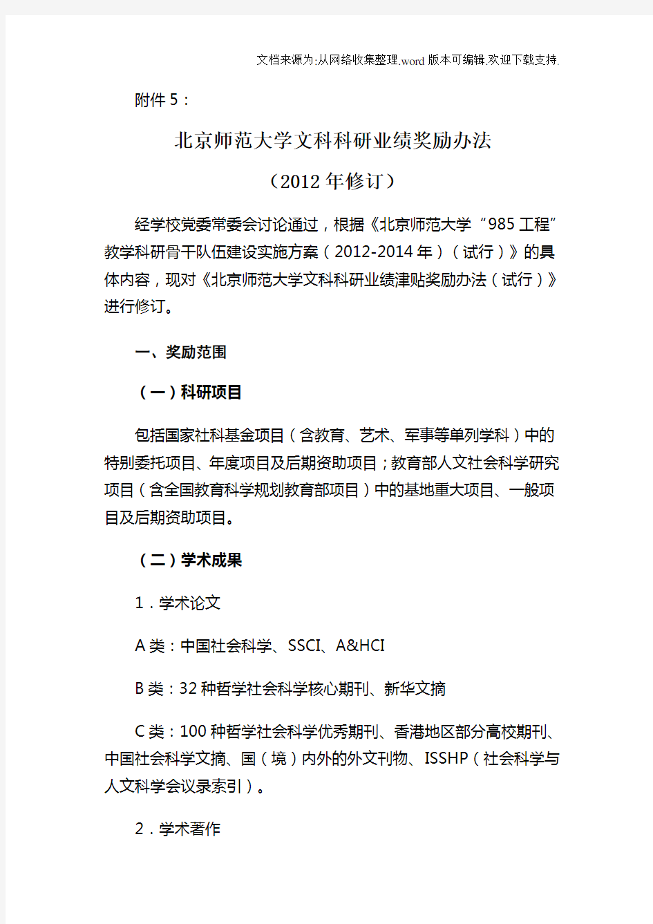 北京师范大学文科科研业绩奖励办法