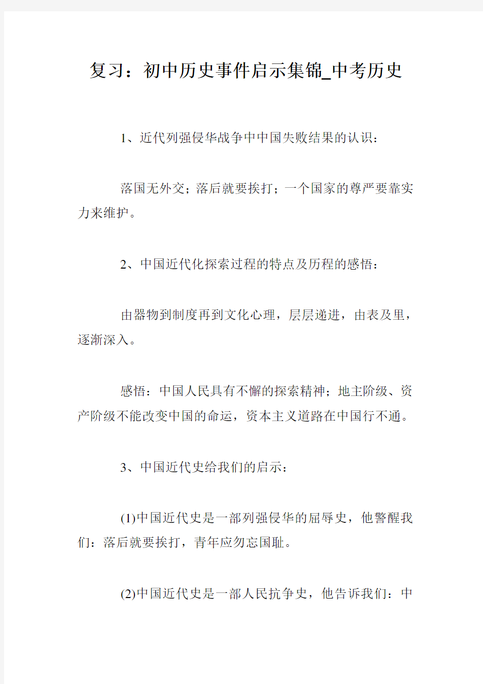 复习：初中历史事件启示集锦_中考历史