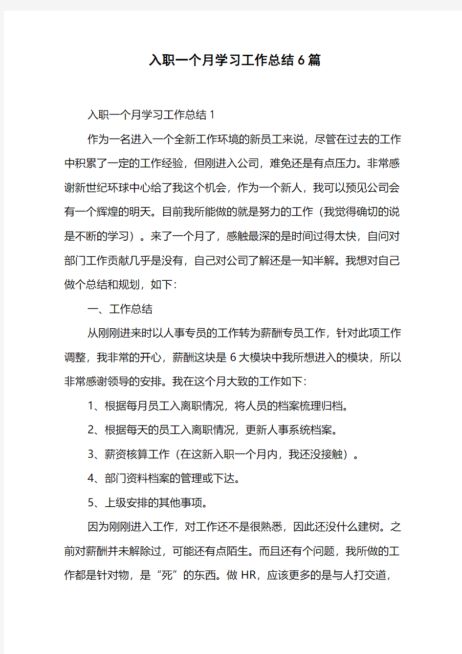 入职一个月学习工作总结6篇