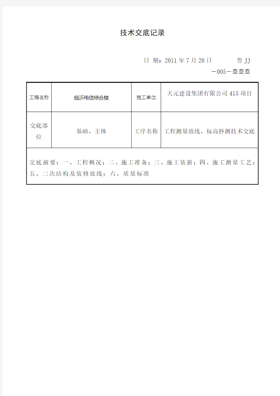 测量放线 标高抄测技术交底