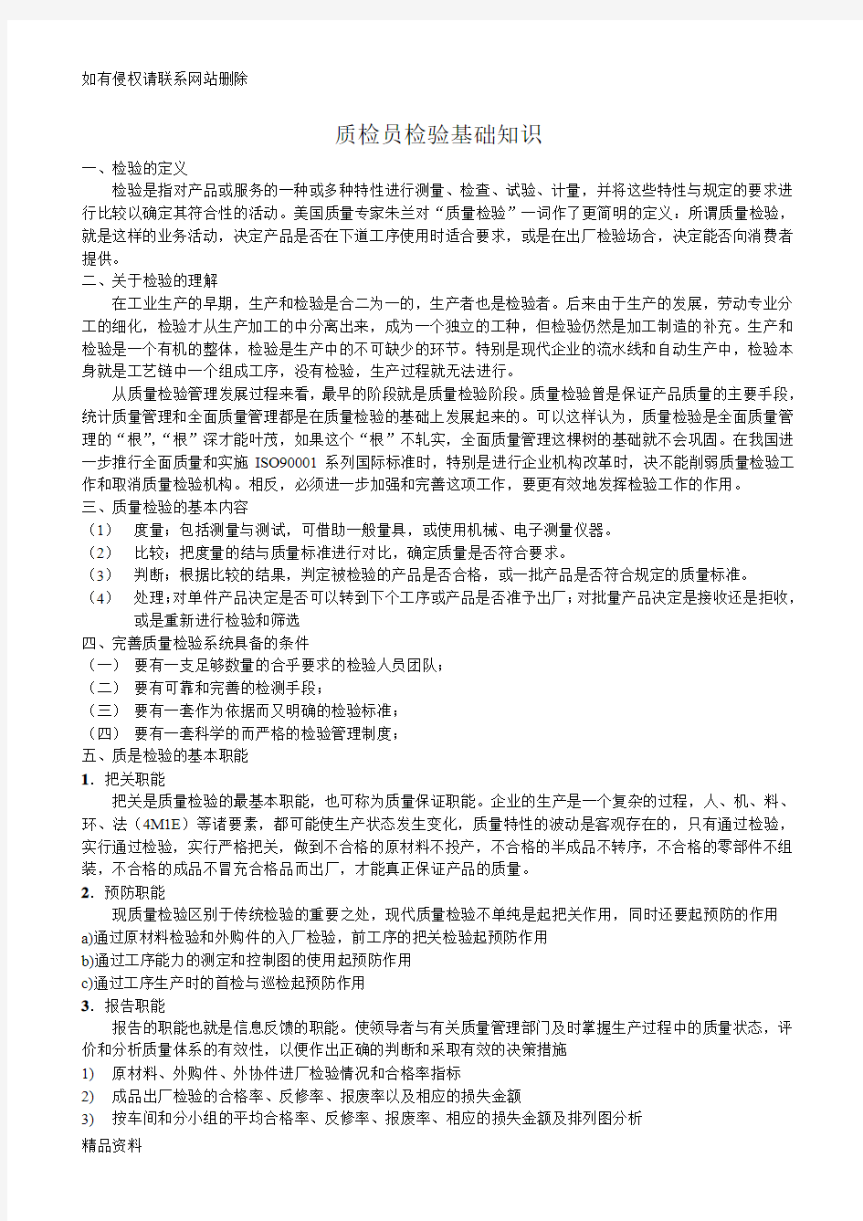 质检员检验基础知识教学教材