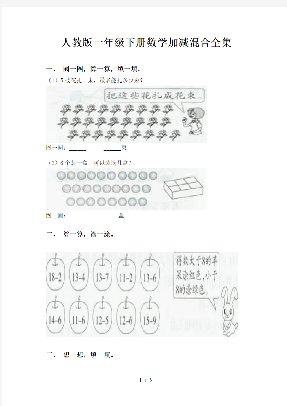 人教版一年级下册数学加减混合全集