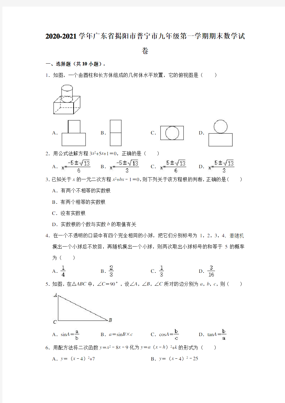 广东省揭阳市普宁市2020-2021学年第一学期九年级上册期末数学试卷 (解析版)