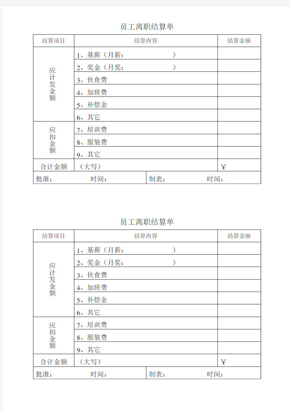 员工离职结算单