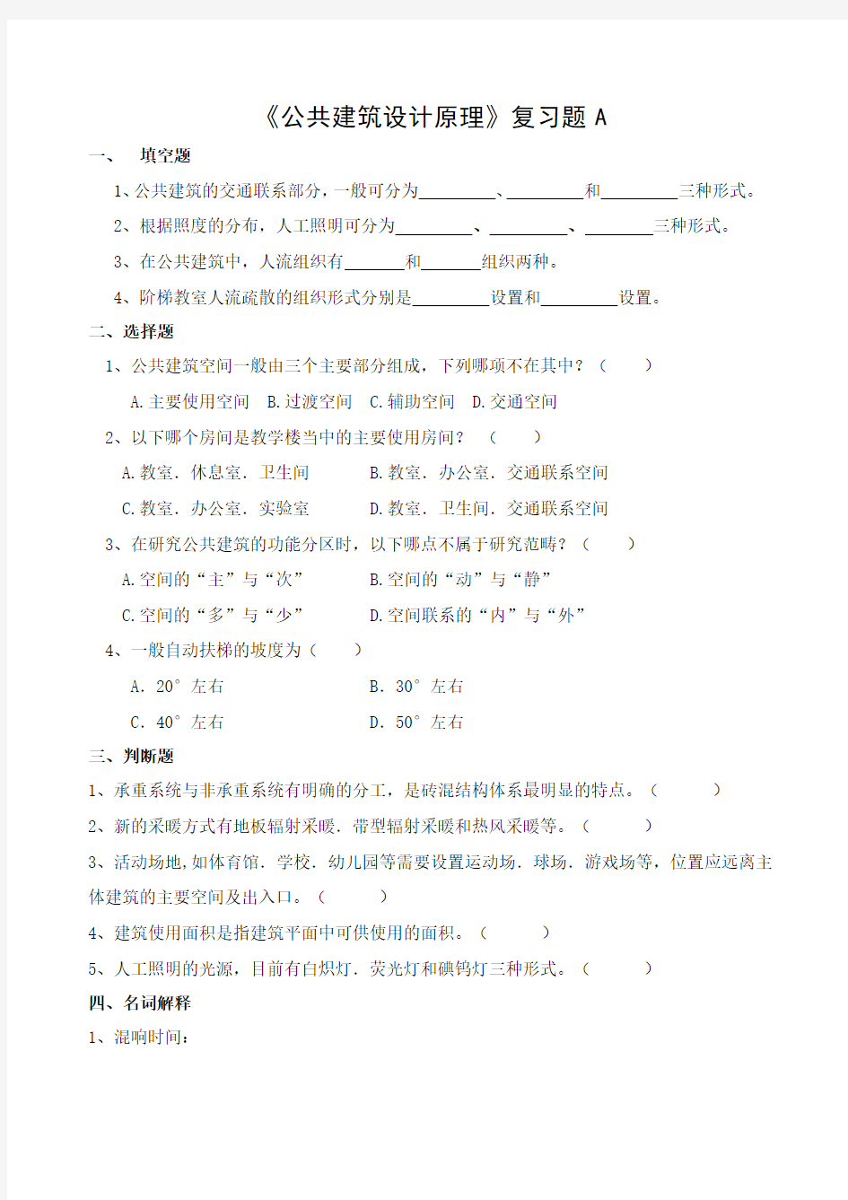 232山东财经大学成人高等教育期末考试 公共建筑设计原理复习题-高起本