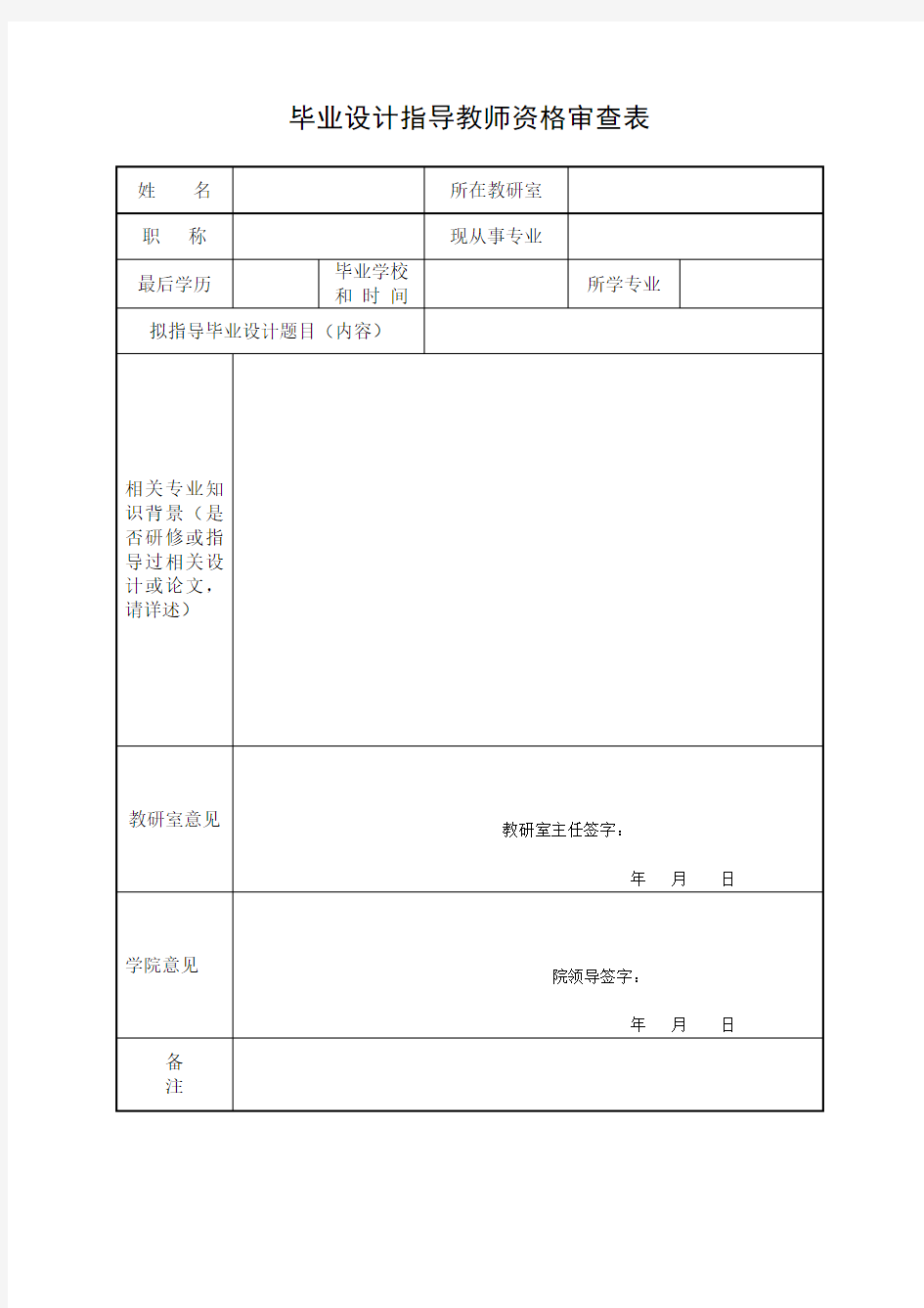 毕业设计指导教师资格审查表