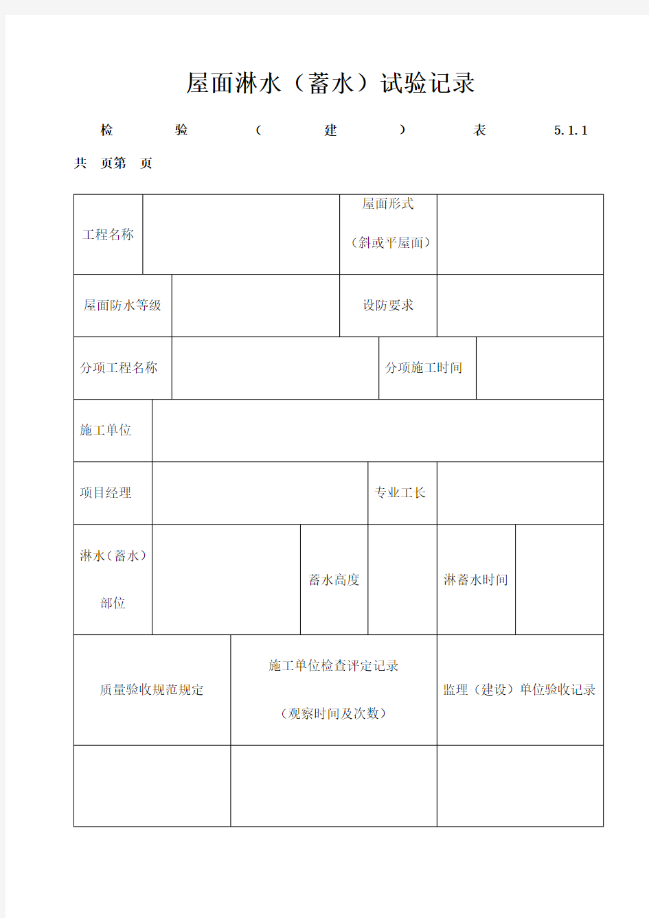 屋面淋水 蓄水试验记录