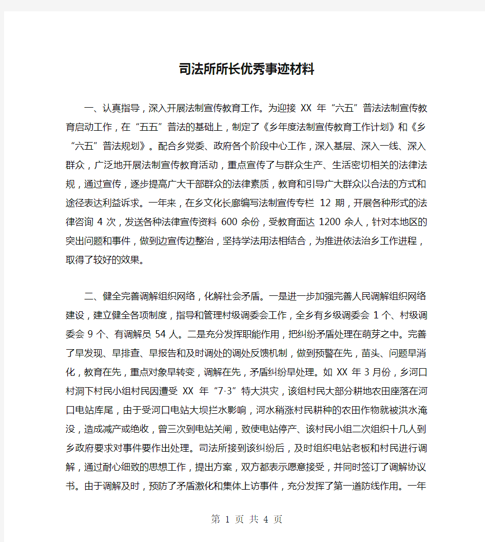 司法所所长优秀事迹材料