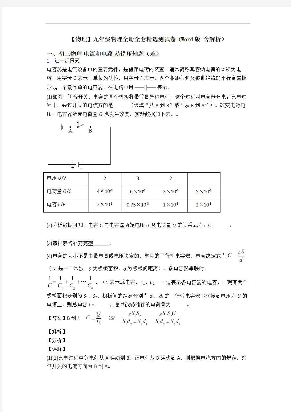 【物理】九年级物理全册全套精选测试卷(Word版 含解析)