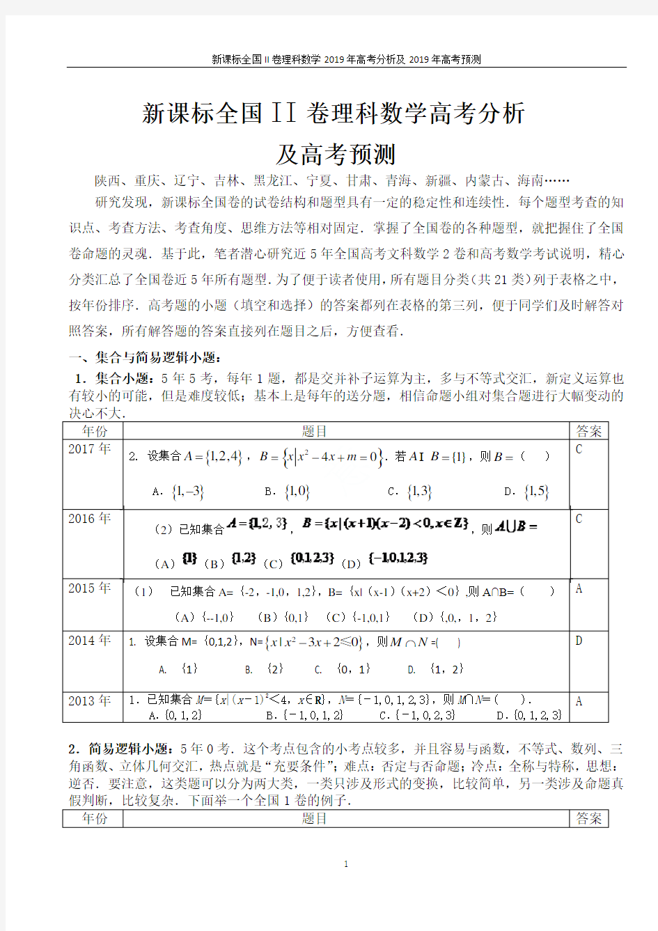 新课标全国II卷理科数学2019年高考分析及2019年高考预测