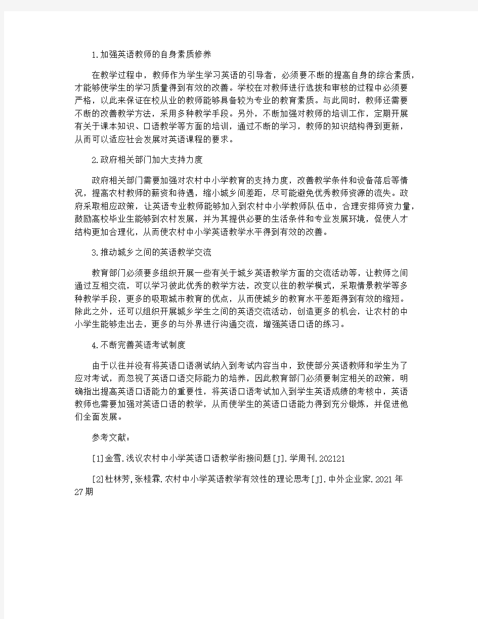 英语口语视频教学中小学英语口语教学现状及对策论文