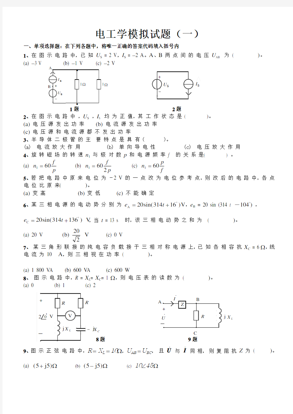 (完整版)电工电子技术模拟题题及答案