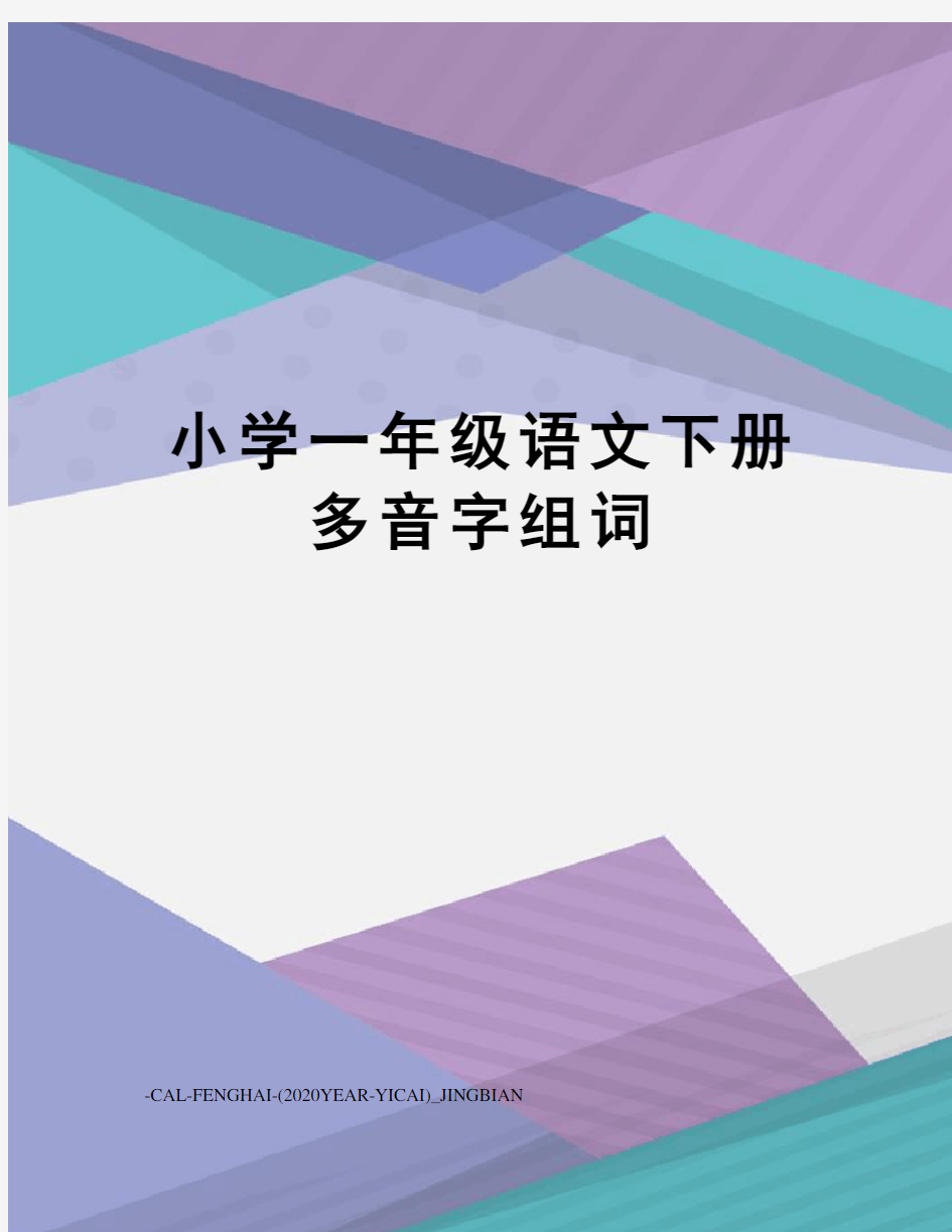 小学一年级语文下册多音字组词