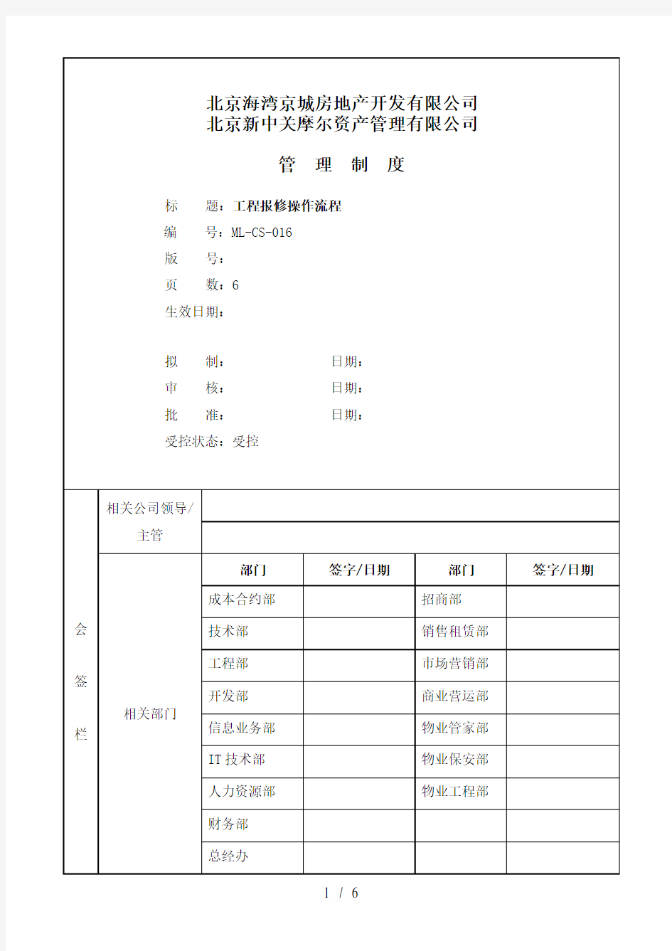 工程报修操作流程