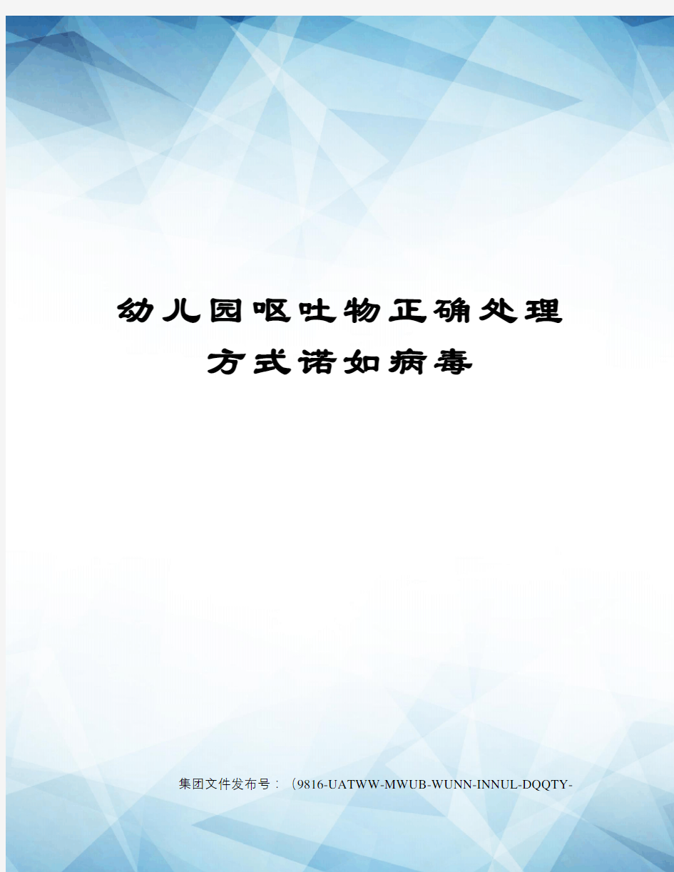 幼儿园呕吐物正确处理方式诺如病毒