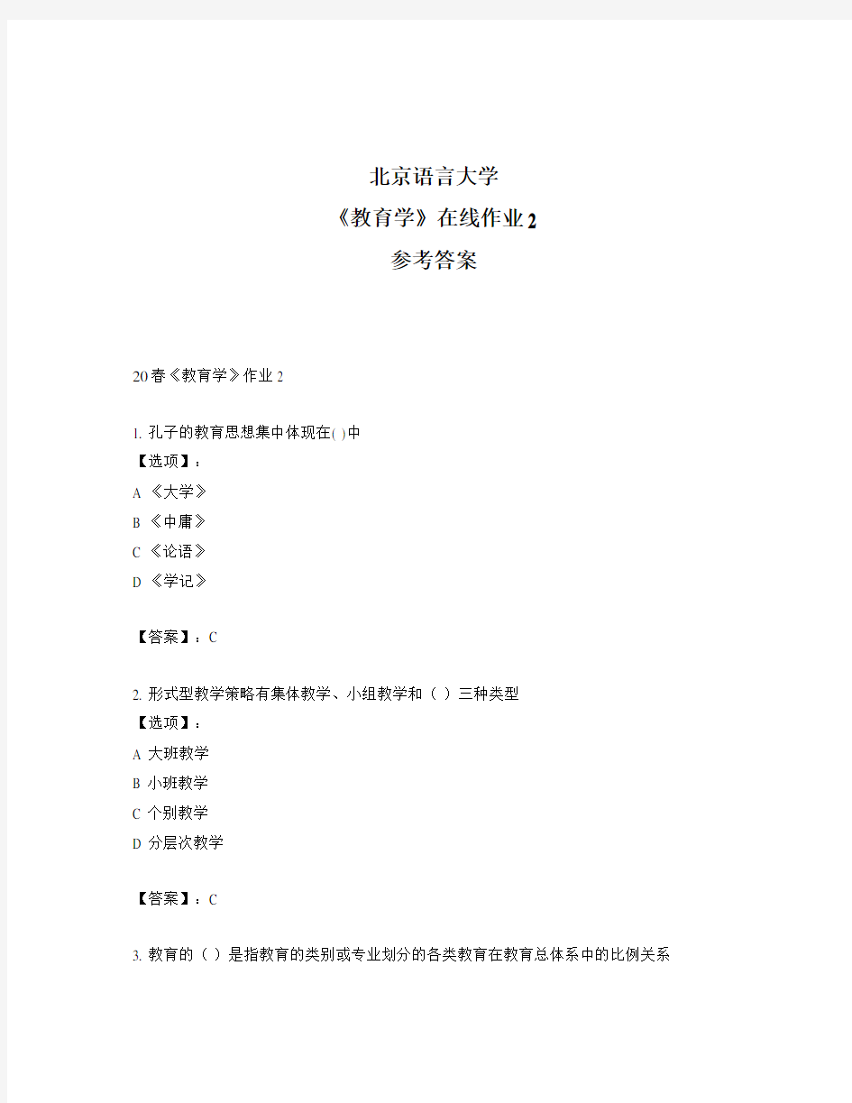 2020年奥鹏北京语言大学20春《教育学》作业2-参考答案