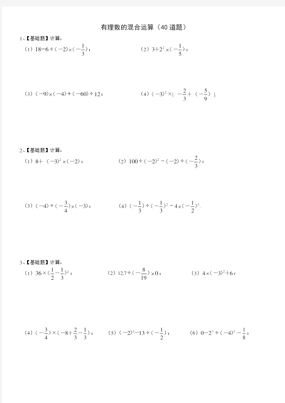 人教版七年级数学上册第一章有理数的混合运算练习题40道