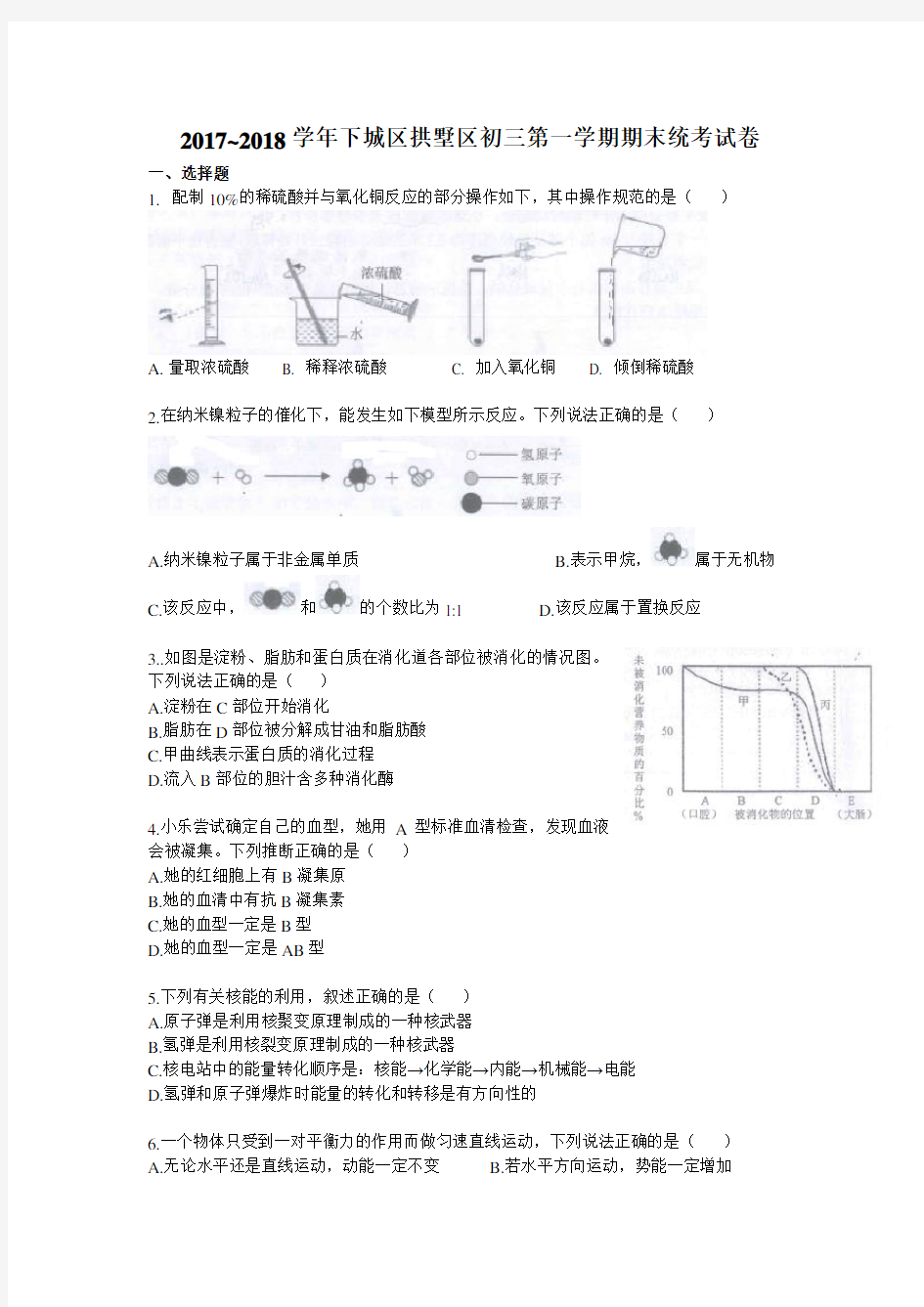 完整word版,2017-2018学年下城区拱墅区初三第一学期期末统考科学试卷(含答案),推荐文档