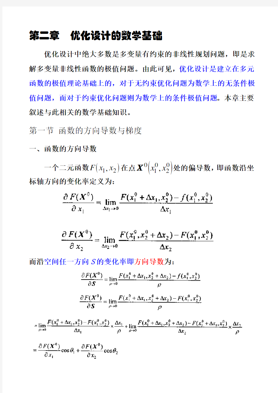 优化设计的数学基础