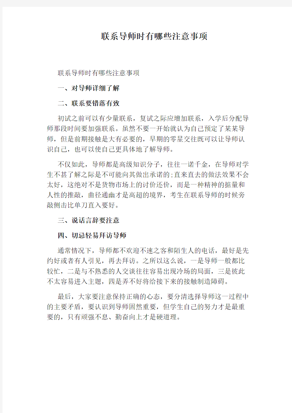 联系导师时有哪些注意事项