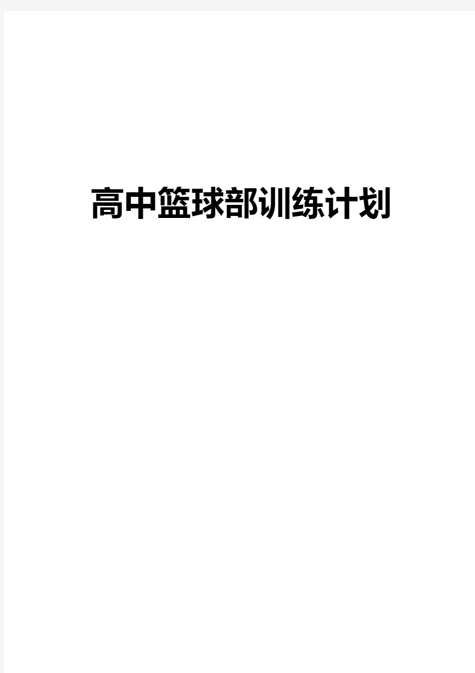 高中生篮球部整体系统训练计划方案