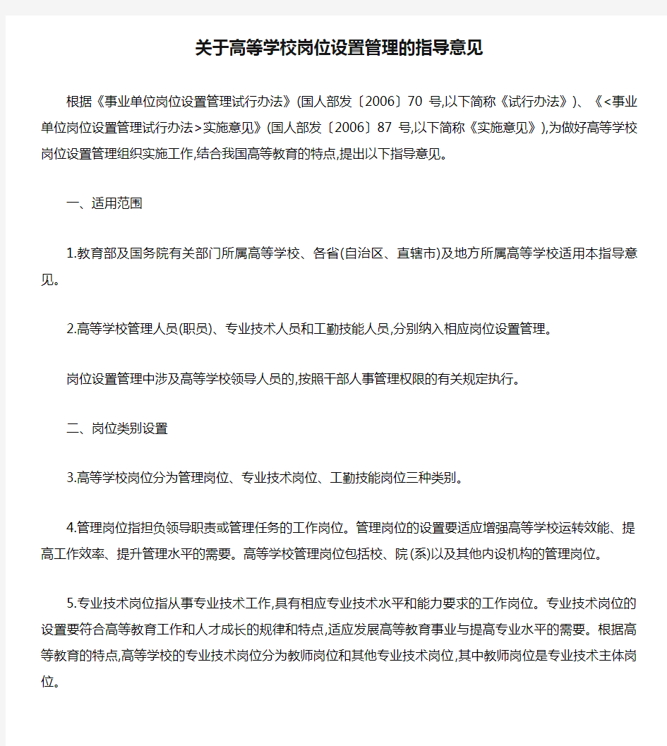 关于高等学校岗位设置管理的指导意见(教育部文件)