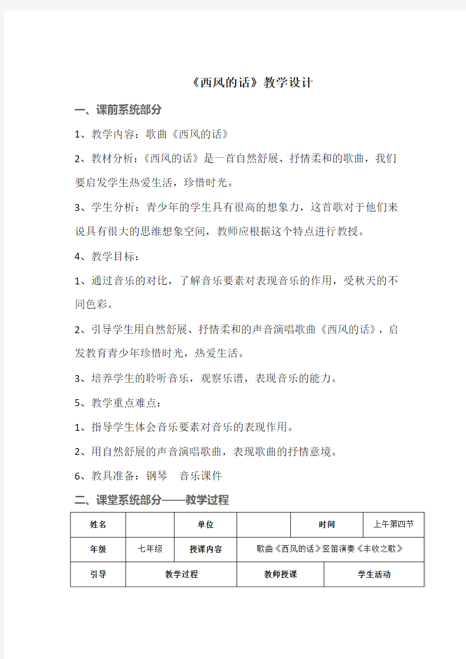 初中音乐_  西风的话教学设计学情分析教材分析课后反思