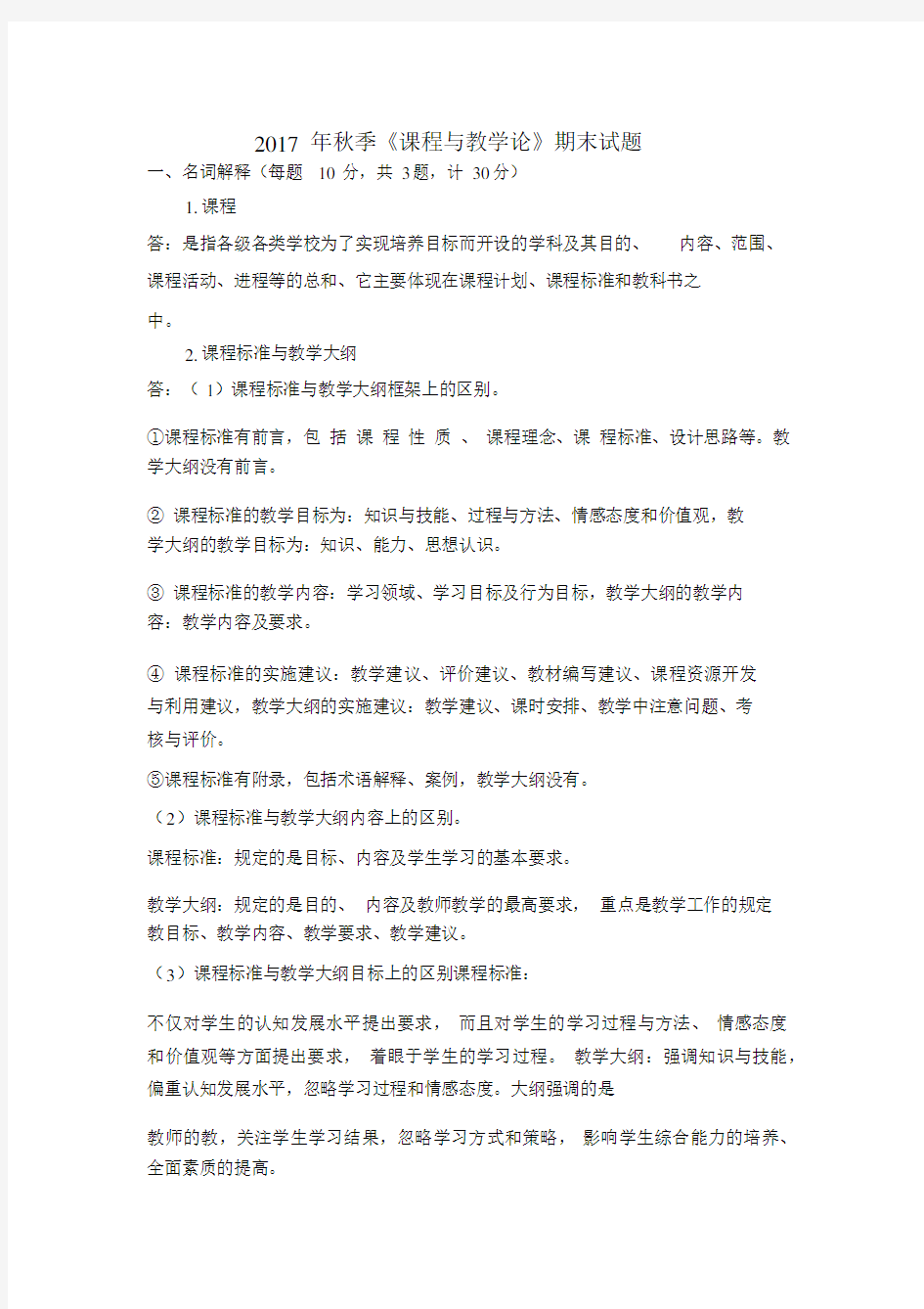 课程与教学论期末试题.docx