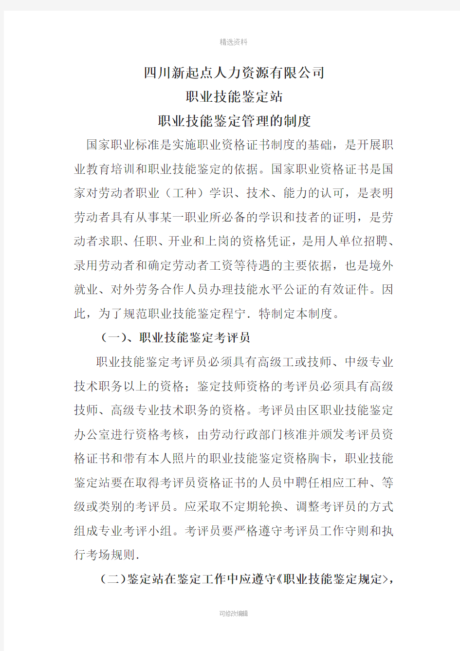 职业技能鉴定管理的制度