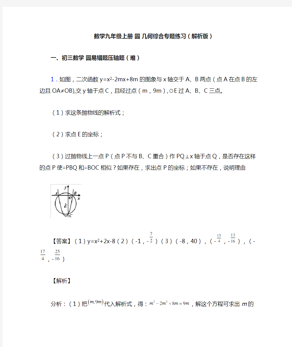 数学九年级上册 圆 几何综合专题练习(解析版)