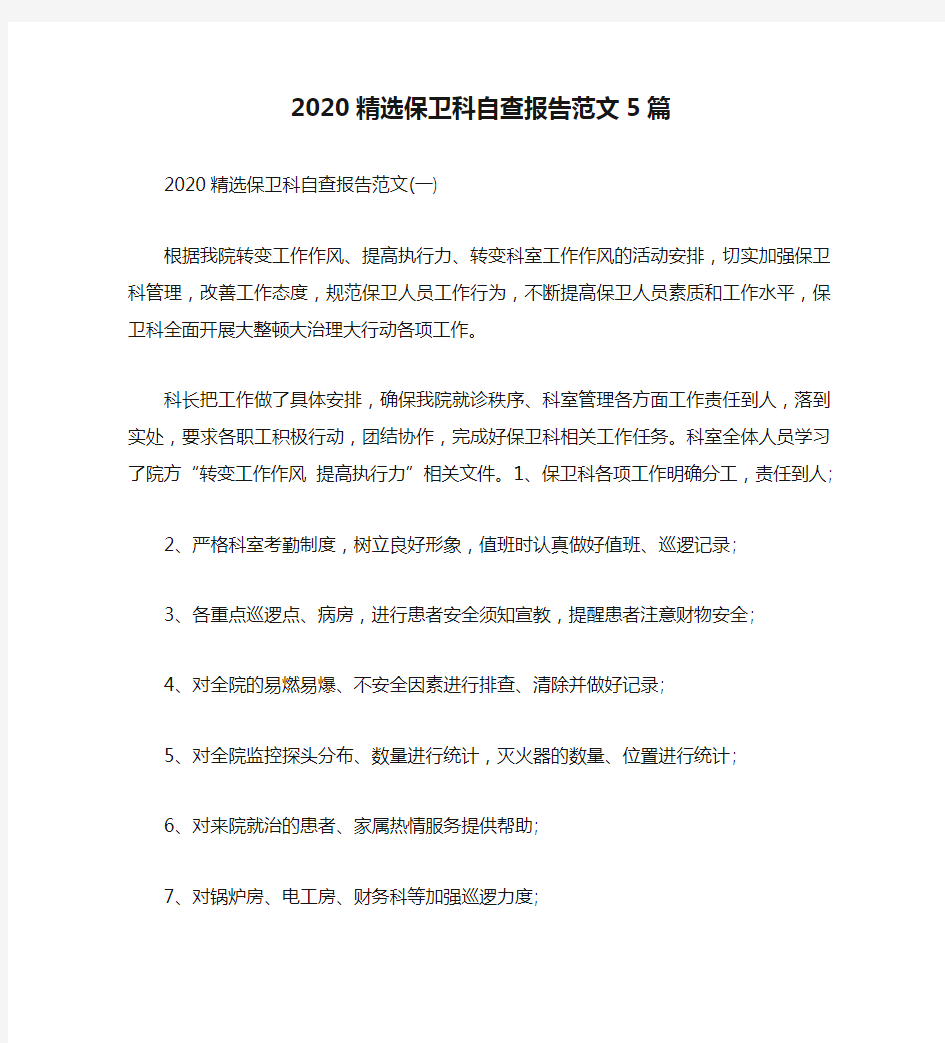 2020精选保卫科自查报告范文5篇