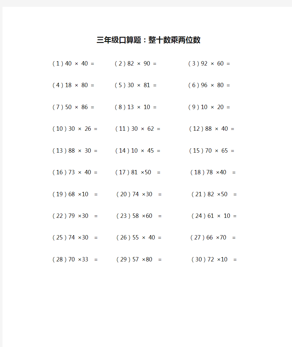 (完整版)三年级口算题：整十数乘两位数