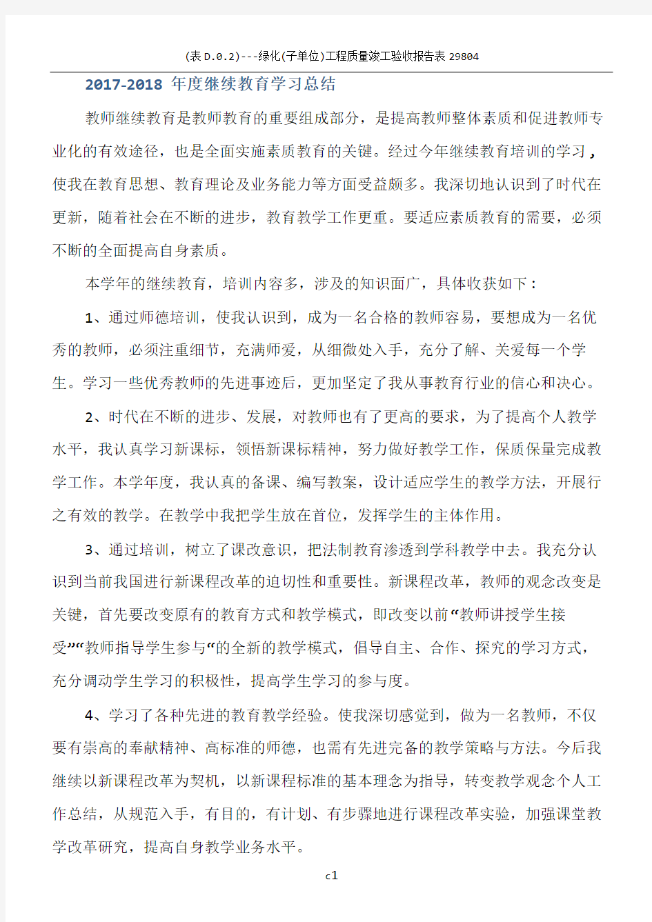 2017-2018年度继续教育学习总结