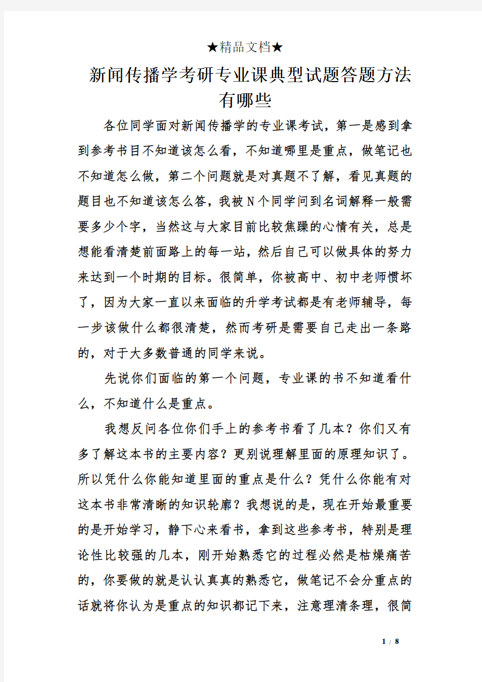 新闻传播学考研专业课典型试题答题方法有哪些