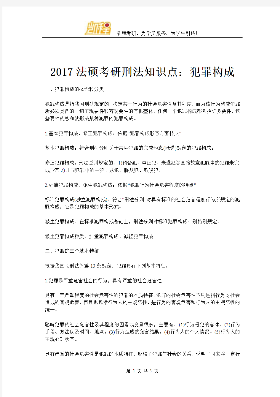 2017法硕考研刑法知识点：犯罪构成