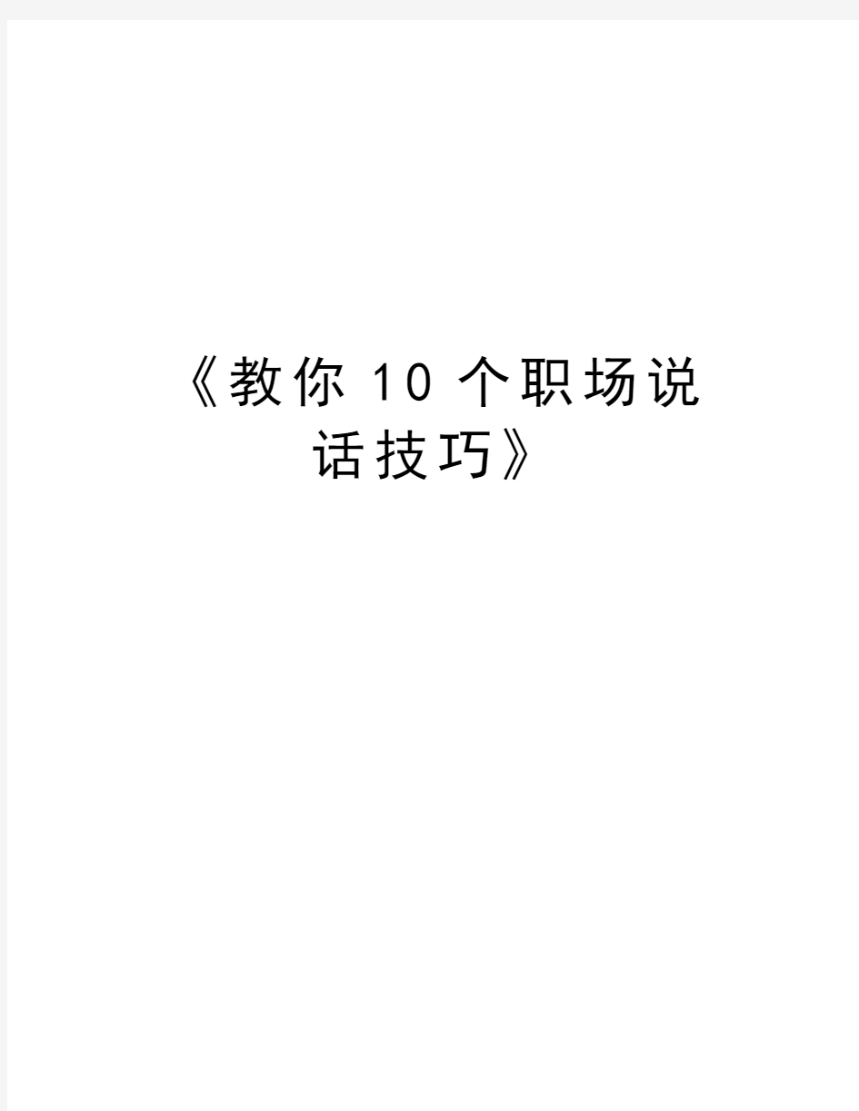 《教你10个职场说话技巧》讲课讲稿