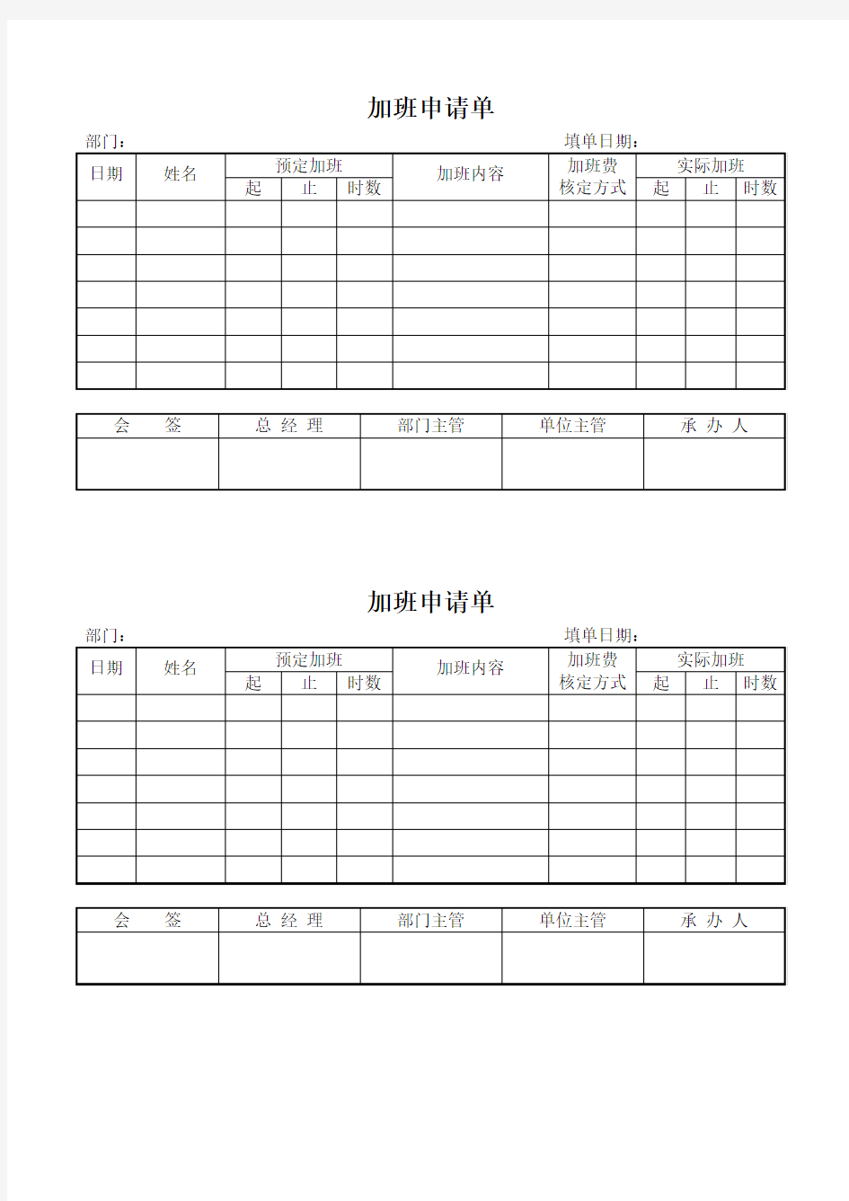 商场加班申请单