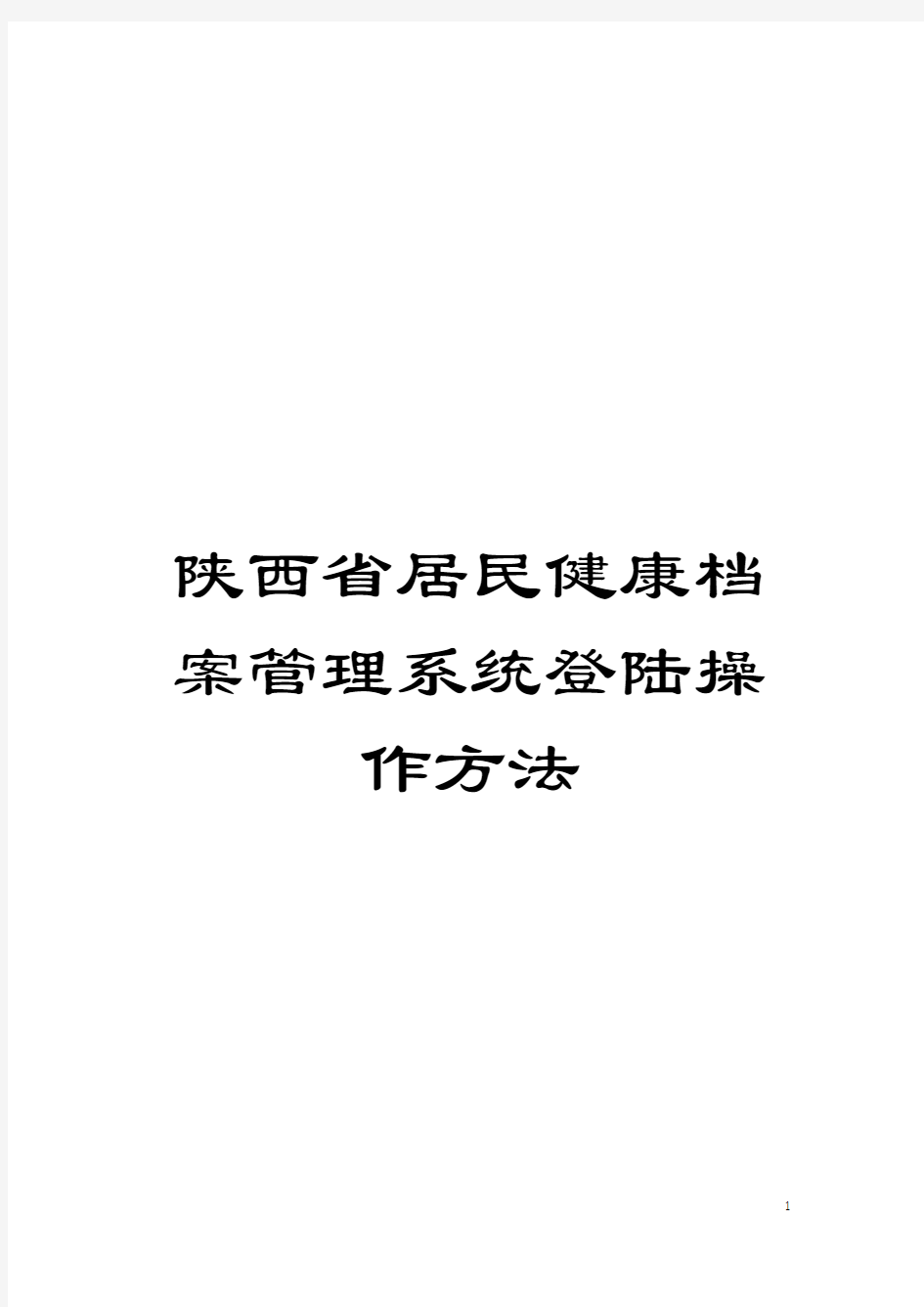 陕西省居民健康档案管理系统登陆操作方法模板