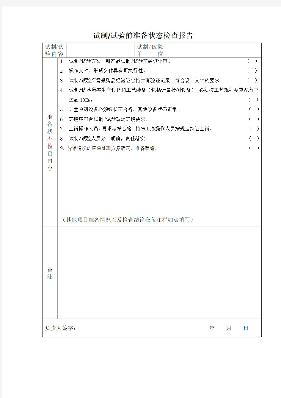 试制试验前准备状态检查报告