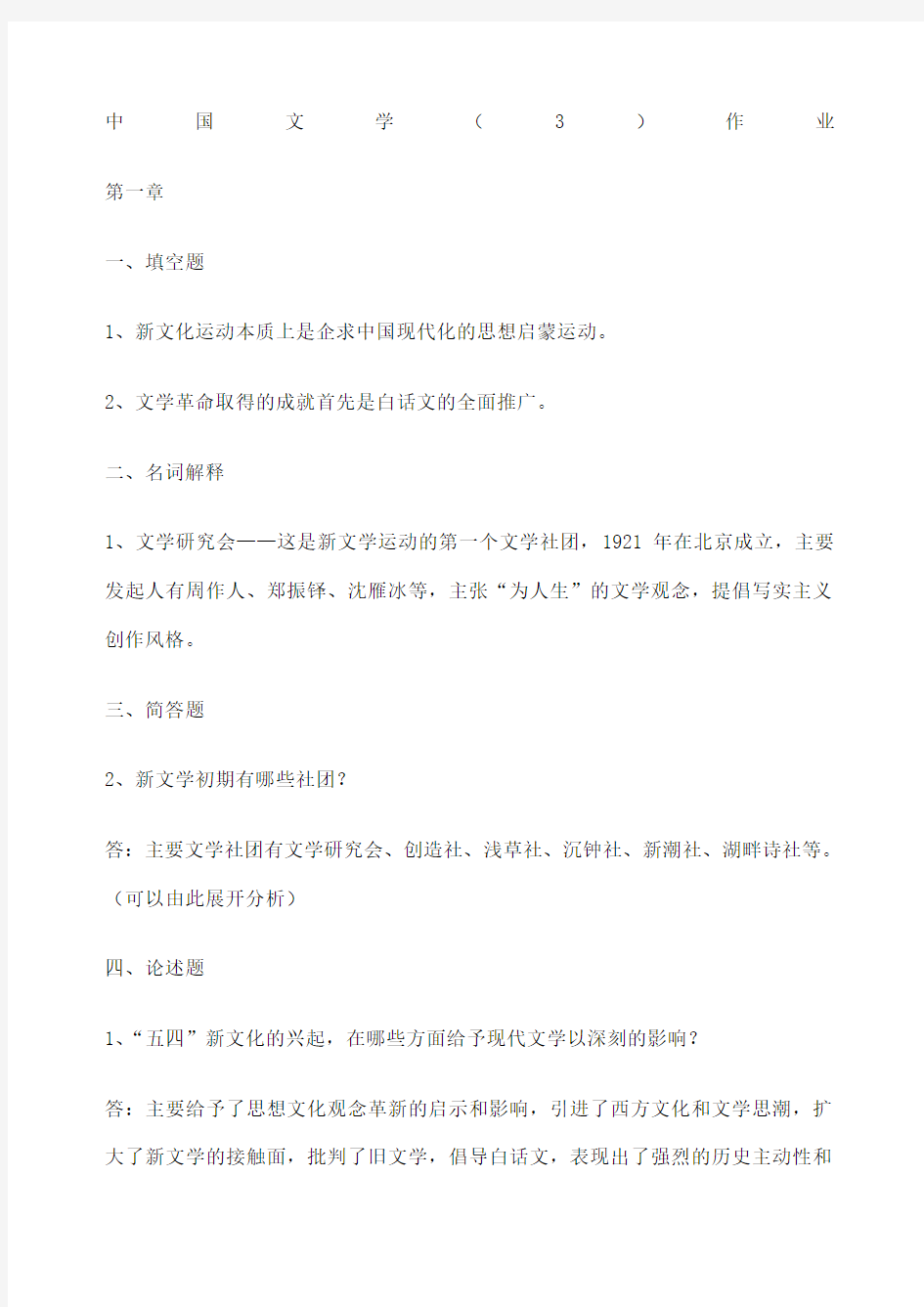 中国文学 选做作业答案