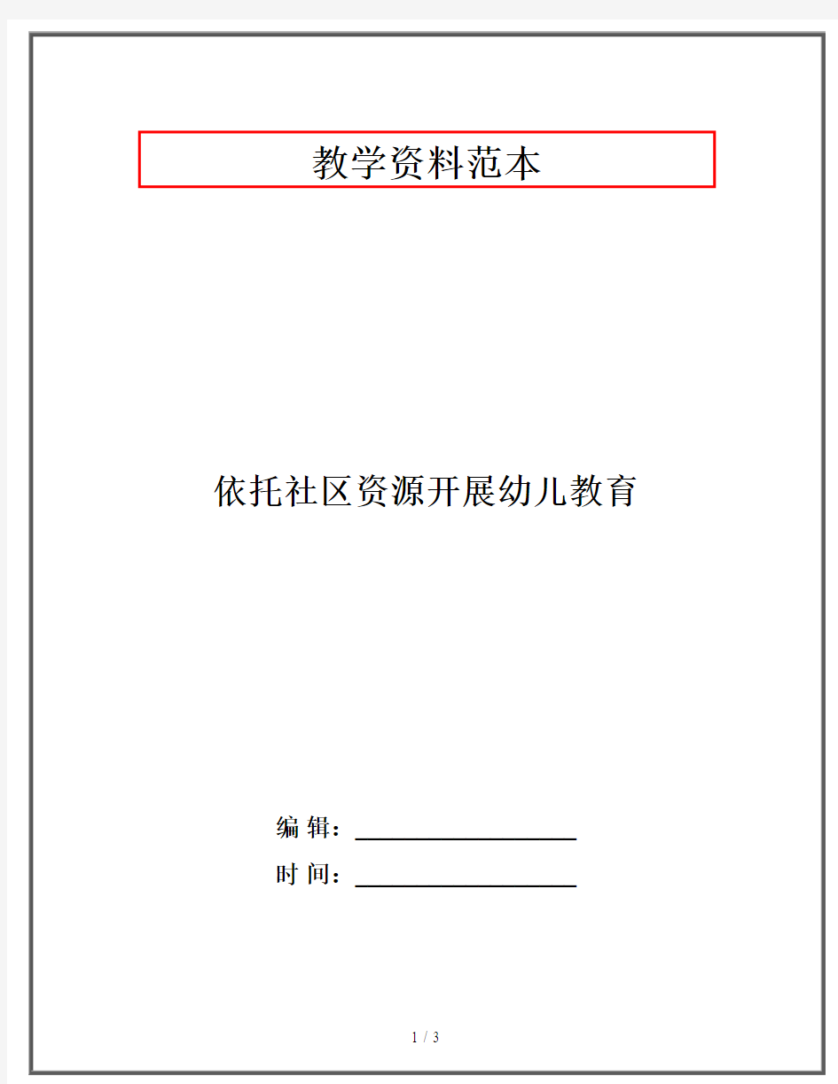 依托社区资源开展幼儿教育