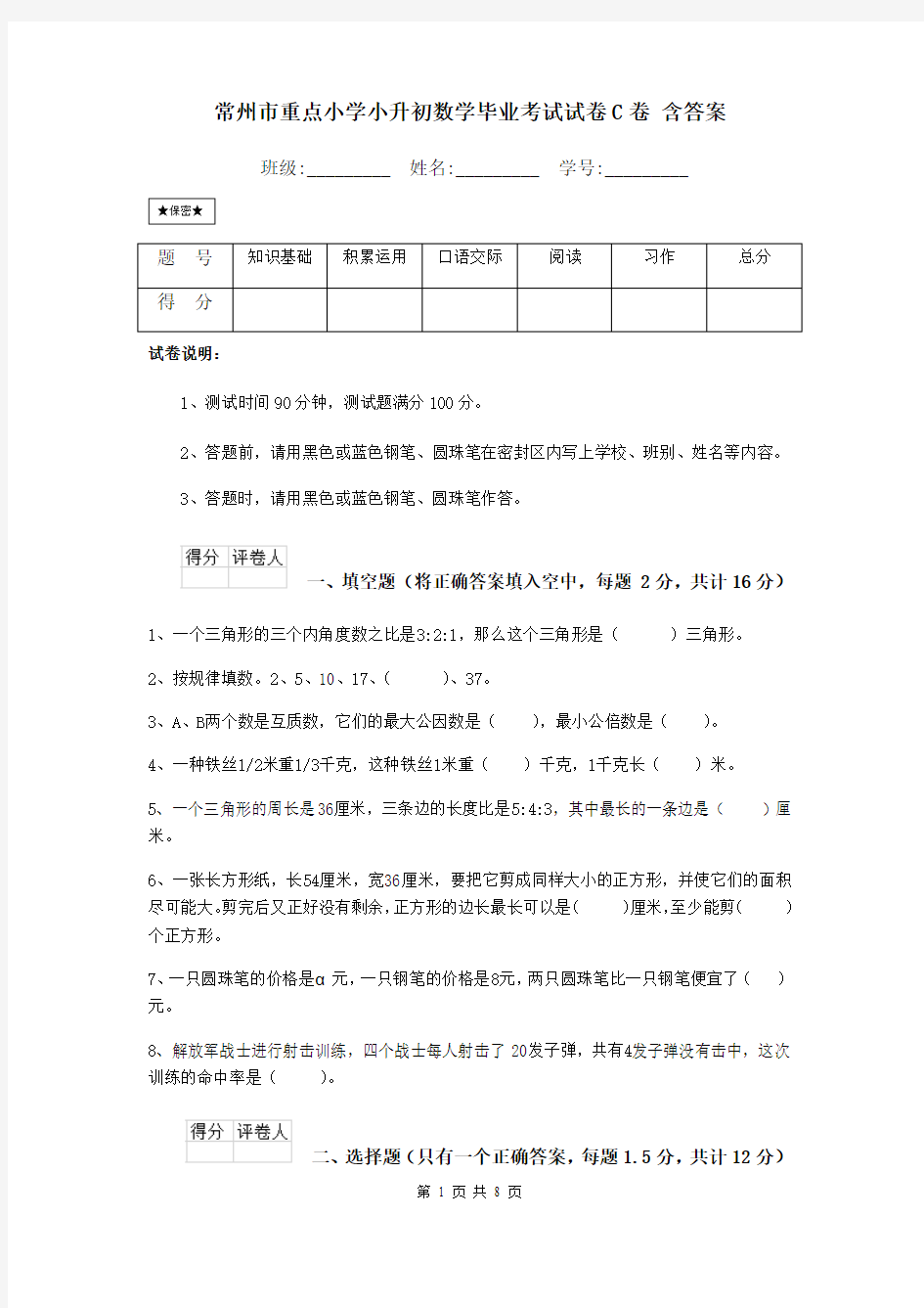 常州市重点小学小升初数学毕业考试试卷C卷 含答案