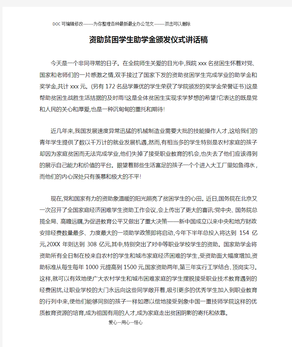 资助贫困学生助学金颁发仪式讲话稿