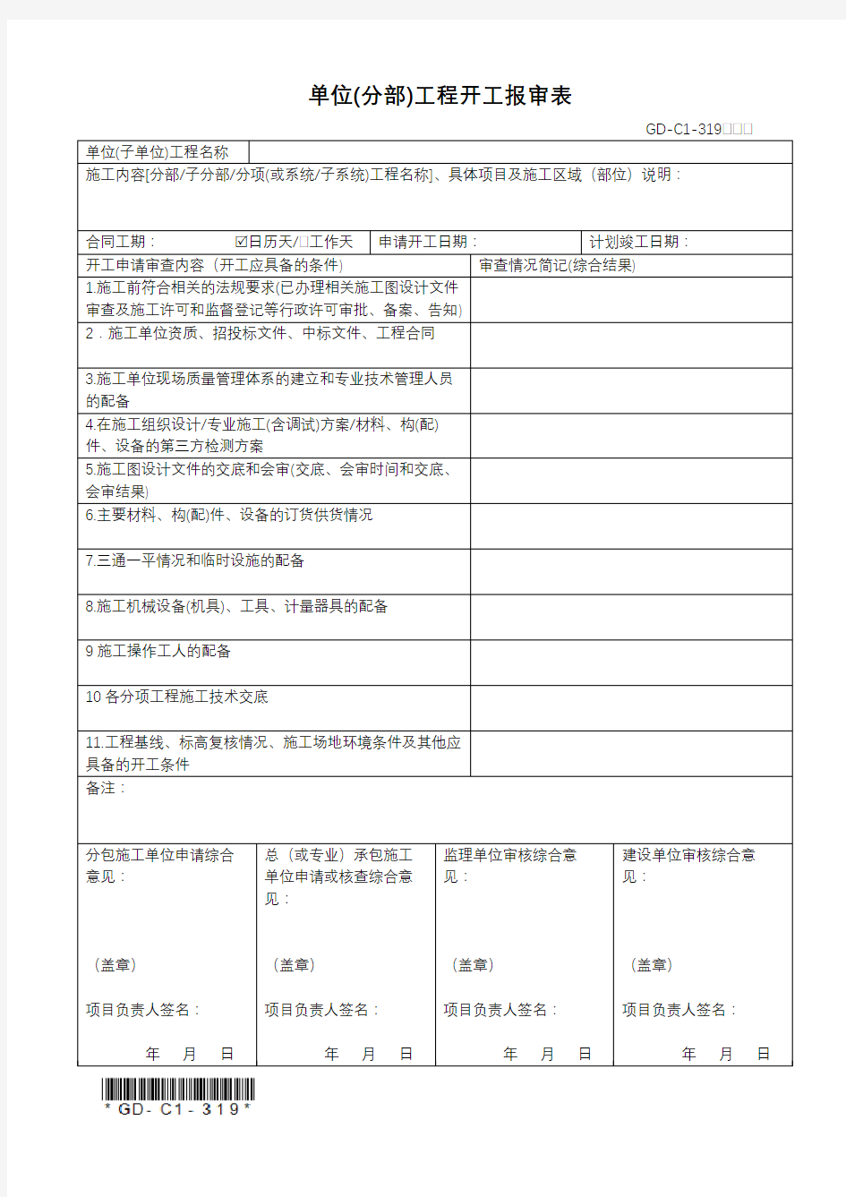 GD-C1-319工程开工报审表