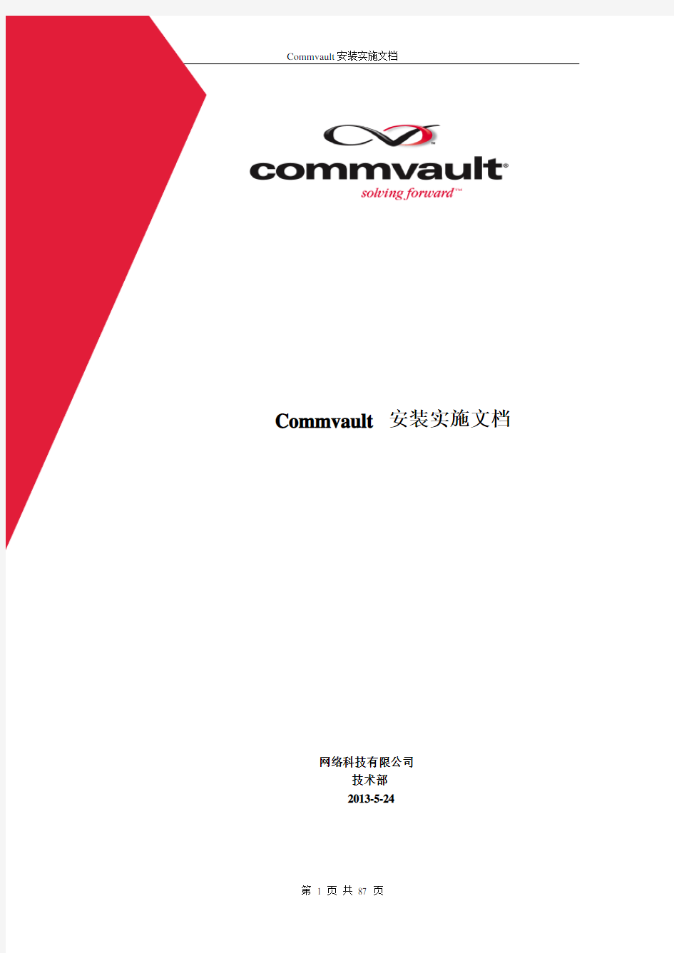 commvault慷孚备份还原系统安装配置手册