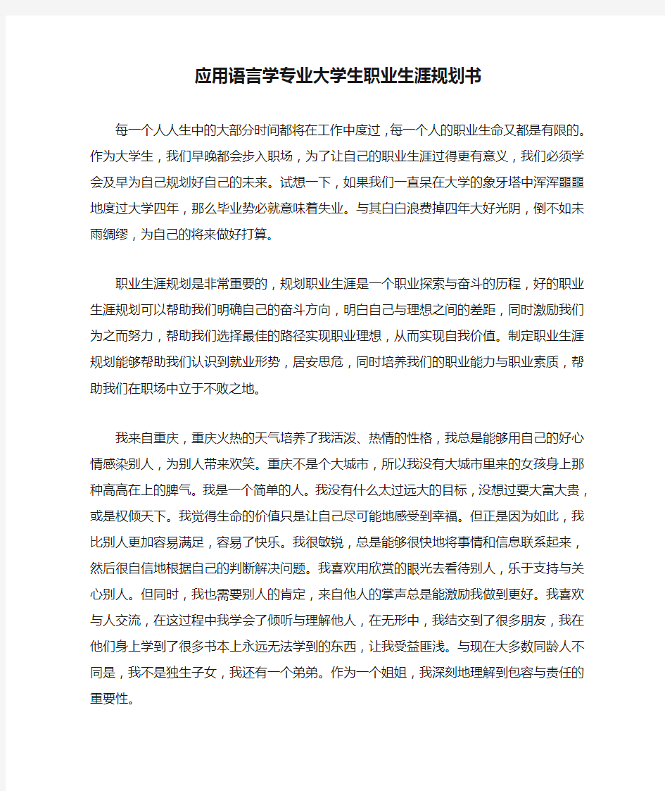 应用语言学专业大学生职业生涯规划书