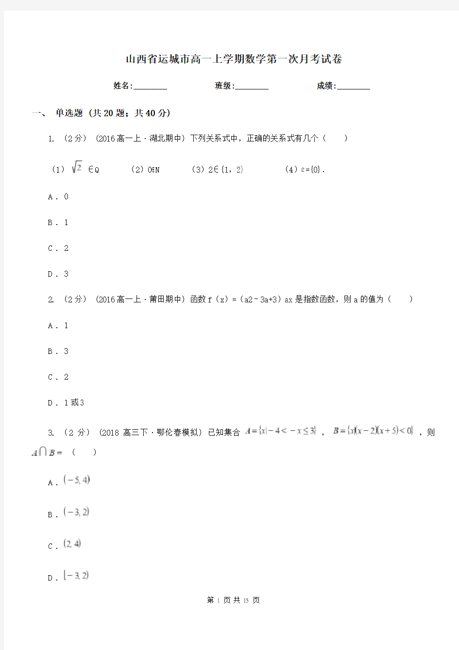 山西省运城市高一上学期数学第一次月考试卷